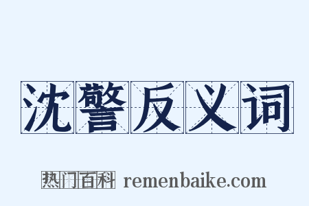 沈警反义词是什么意思的图片